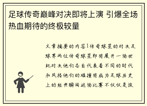 足球传奇巅峰对决即将上演 引爆全场热血期待的终极较量