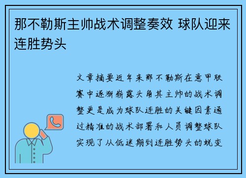 那不勒斯主帅战术调整奏效 球队迎来连胜势头
