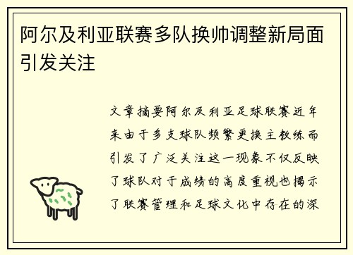 阿尔及利亚联赛多队换帅调整新局面引发关注