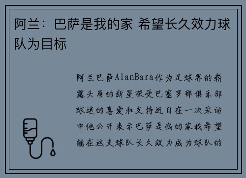 阿兰：巴萨是我的家 希望长久效力球队为目标