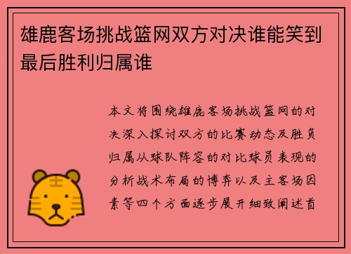 雄鹿客场挑战篮网双方对决谁能笑到最后胜利归属谁