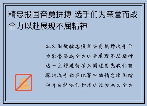 精忠报国奋勇拼搏 选手们为荣誉而战全力以赴展现不屈精神
