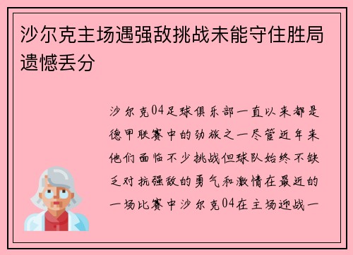 沙尔克主场遇强敌挑战未能守住胜局遗憾丢分