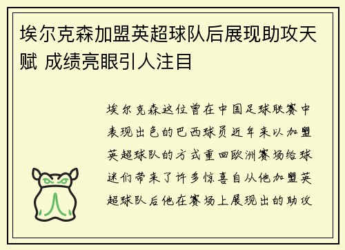 埃尔克森加盟英超球队后展现助攻天赋 成绩亮眼引人注目