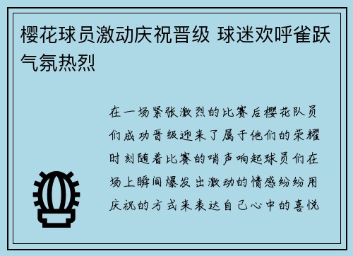 樱花球员激动庆祝晋级 球迷欢呼雀跃气氛热烈